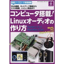 コンピュータ搭載!Linuxオーディオの作り方(ボード・コンピュータ・シリーズ) [単行本]