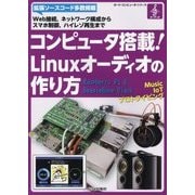 コンピュータ搭載!Linuxオーディオの作り方(ボード・コンピュータ・シリーズ) [単行本]