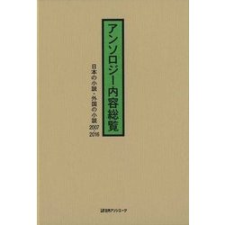 アンソロジー内容総覧 日本の小説・外国の小説2007-2016 [事典辞典]