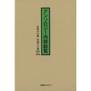 アンソロジー内容総覧 日本の小説・外国の小説2007-2016 [事典辞典]