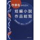 作家名から引く短編小説作品総覧 日本のSF・ホラー・ファンタジー [事典辞典]