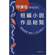 作家名から引く短編小説作品総覧 日本のSF・ホラー・ファンタジー [事典辞典]