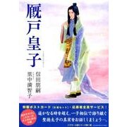 厩戸皇子（主婦の友ヒットシリーズ シアター小説） [ムックその他]