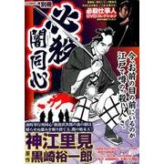 COMIC魂別冊神江里見-必殺闇同心（主婦の友ヒットシリーズ） [ムックその他]
