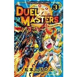 ヨドバシ Com デュエル マスターズ ３ コロコロコミックス コミック 通販 全品無料配達