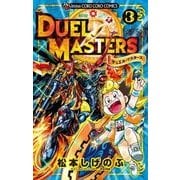 デュエル・マスターズ<３>(コロコロコミックス) [コミック]