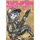 サバゲっぱなし<２>(サンデーGXコミックス) [コミック]