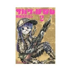 サバゲっぱなし<２>(サンデーGXコミックス) [コミック]