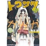 トクサツガガガ<１２>(ビッグ コミックス) [コミック]