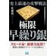 史上最速の攻撃戦法 極限早繰り銀(マイナビ将棋BOOKS) [単行本]