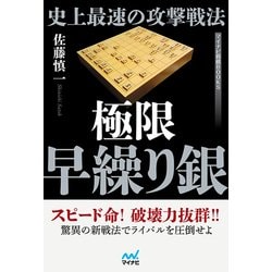 史上最速の攻撃戦法 極限早繰り銀(マイナビ将棋BOOKS) [単行本]