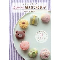 初めて作る かわいい練りきり和菓子 [単行本]