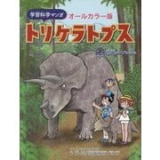 学習科学マンガ トリケラトプス(恐竜のナゾにせまる) [図鑑]