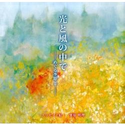 光と風の中で－めぐる季節II [単行本]