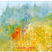 光と風の中で－めぐる季節II [単行本]