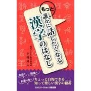 もっと誰かに話したくなる漢字のはなし [単行本]