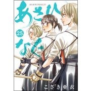 あさひなぐ<２５>(ビッグ コミックス) [コミック]