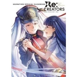 ヨドバシ Com Re Creatorsアニメ公式ガイドブック 単行本 通販 全品無料配達