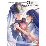Re:CREATORSアニメ公式ガイドブック [単行本]