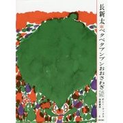 ベタベタブンブンおおさわぎ 復刻版 (ポニー・ブックス) [絵本]