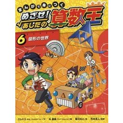 まんがで身につくめざせ!あしたの算数王〈6〉図形の世界 [コミック]