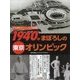 3つの東京オリンピックを大研究〈1〉1940年まぼろしの東京オリンピック [全集叢書]