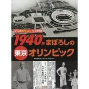 3つの東京オリンピックを大研究〈1〉1940年まぼろしの東京オリンピック [全集叢書]