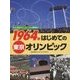 3つの東京オリンピックを大研究〈2〉1964年はじめての東京オリンピック [全集叢書]
