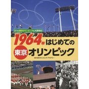 3つの東京オリンピックを大研究〈2〉1964年はじめての東京オリンピック [全集叢書]