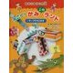 きむらゆういち式うごく!かみ工作ランド〈2〉テープでうごかす [全集叢書]