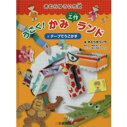 きむらゆういち式うごく!かみ工作ランド〈2〉テープでうごかす [全集叢書]