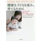 健康な子どもを産み、育てるために―子どものために親ができるアメリカ最新自然医療 [単行本]