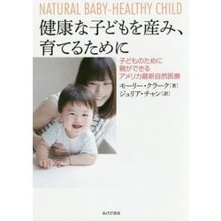 健康な子どもを産み、育てるために―子どものために親ができるアメリカ最新自然医療 [単行本]