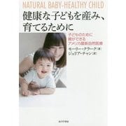 健康な子どもを産み、育てるために―子どものために親ができるアメリカ最新自然医療 [単行本]
