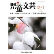 児童文芸 第63巻第6号 [単行本]