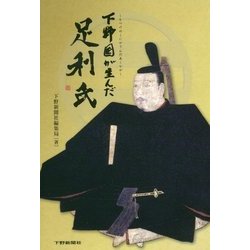 下野国が生んだ足利氏 [単行本]