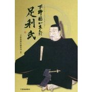 下野国が生んだ足利氏 [単行本]