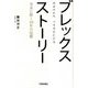 ブレックスストーリー―未来に続く10年の記憶 [単行本]
