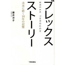 ブレックスストーリー―未来に続く10年の記憶 [単行本]