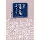 栃木で「名字の地」を探してみた。―たとえば大金のありか [単行本]