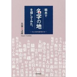 栃木で「名字の地」を探してみた。―たとえば大金のありか [単行本]