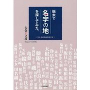 栃木で「名字の地」を探してみた。―たとえば大金のありか [単行本]