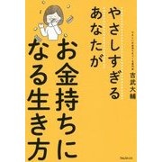やさしすぎるあなたがお金持ちになる生き方 [単行本]