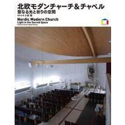 北欧モダンチャーチ＆チャペル－聖なる光と祈りの空間(World Architecture) [全集叢書]