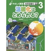 やさしく解説 地球温暖化〈3〉温暖化はとめられる? [全集叢書]