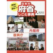 政治のしくみを知るための日本の府省しごと事典〈1〉内閣府・復興庁 [全集叢書]