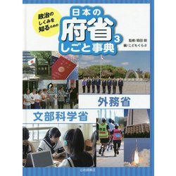 政治のしくみを知るための日本の府省しごと事典〈3〉外務省・文部科学省 [全集叢書]