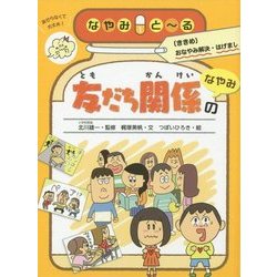 友だち関係のなやみ(なやみとーる〈1〉) [全集叢書]