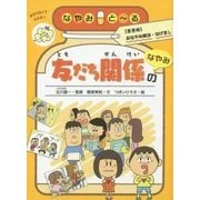 友だち関係のなやみ(なやみとーる〈1〉) [全集叢書]