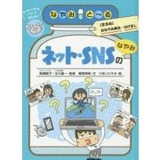 ネット・SNSのなやみ(なやみとーる〈5〉) [全集叢書]